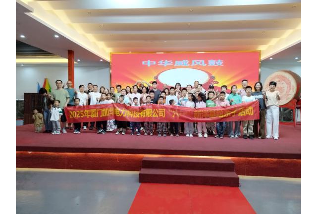 快樂不放假！加華公司員工帶娃提前過六一